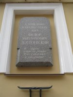 Памятная доска на доме, где жил Достоевский